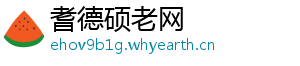 耆德硕老网